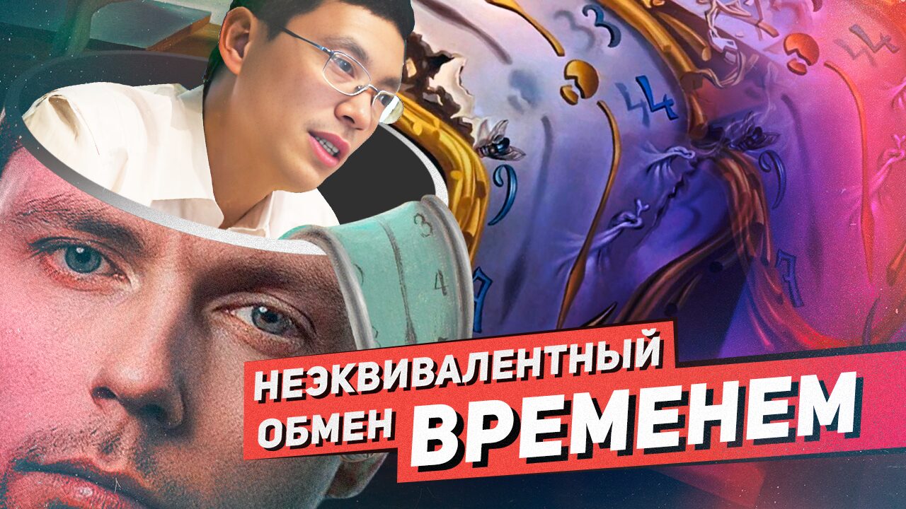 Неэквивалентный обмен временем