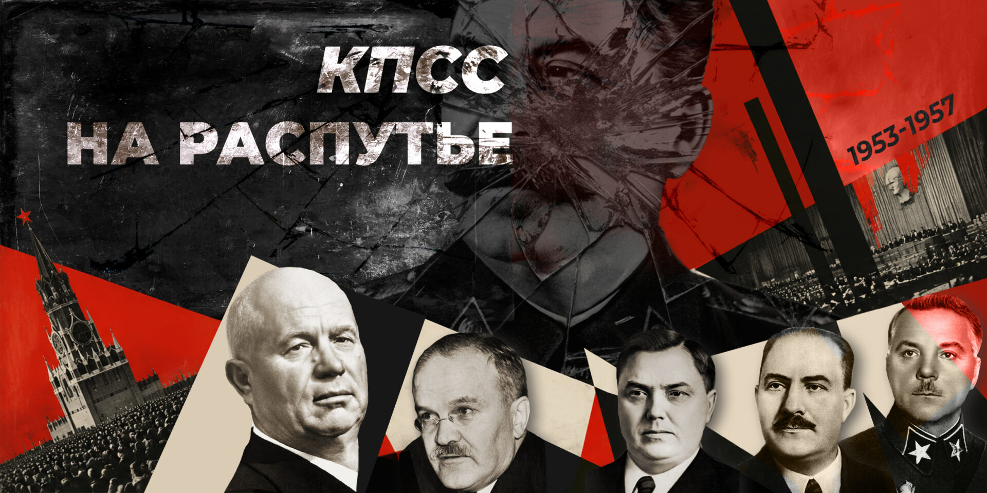 КПСС на распутье. Часть I: внутрипартийная борьба после Сталина и&nbsp;критика культа личности