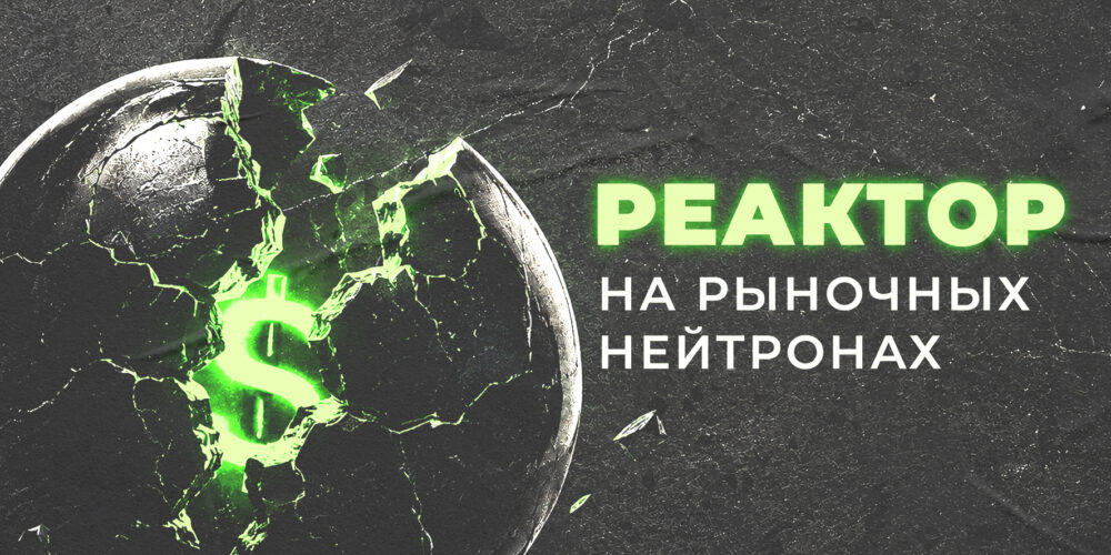 Реактор на рыночных нейтронах