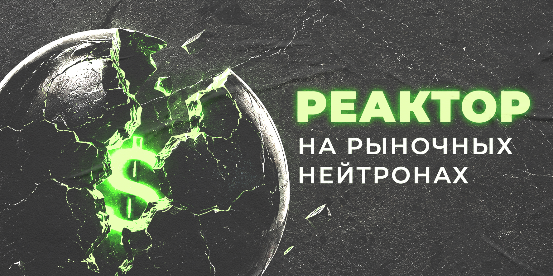 Реактор на рыночных нейтронах